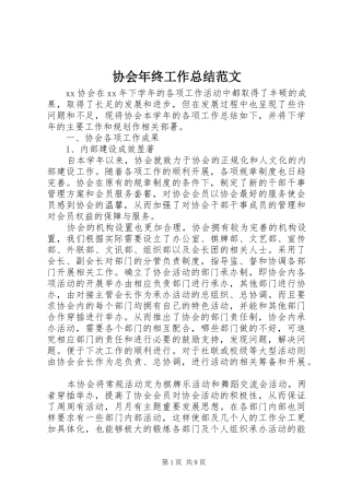 协会年终工作总结范文