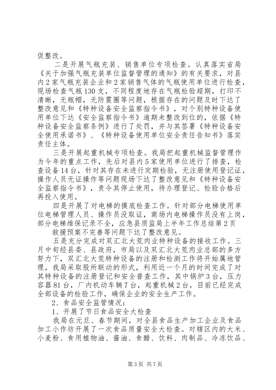 县质监局上半年工作总结_第3页