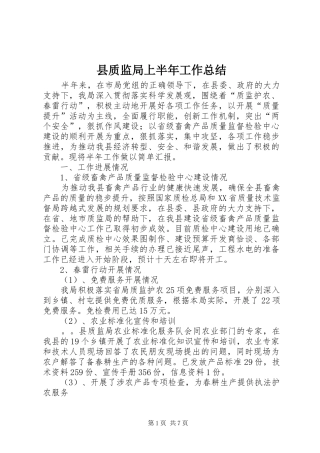 县质监局上半年工作总结