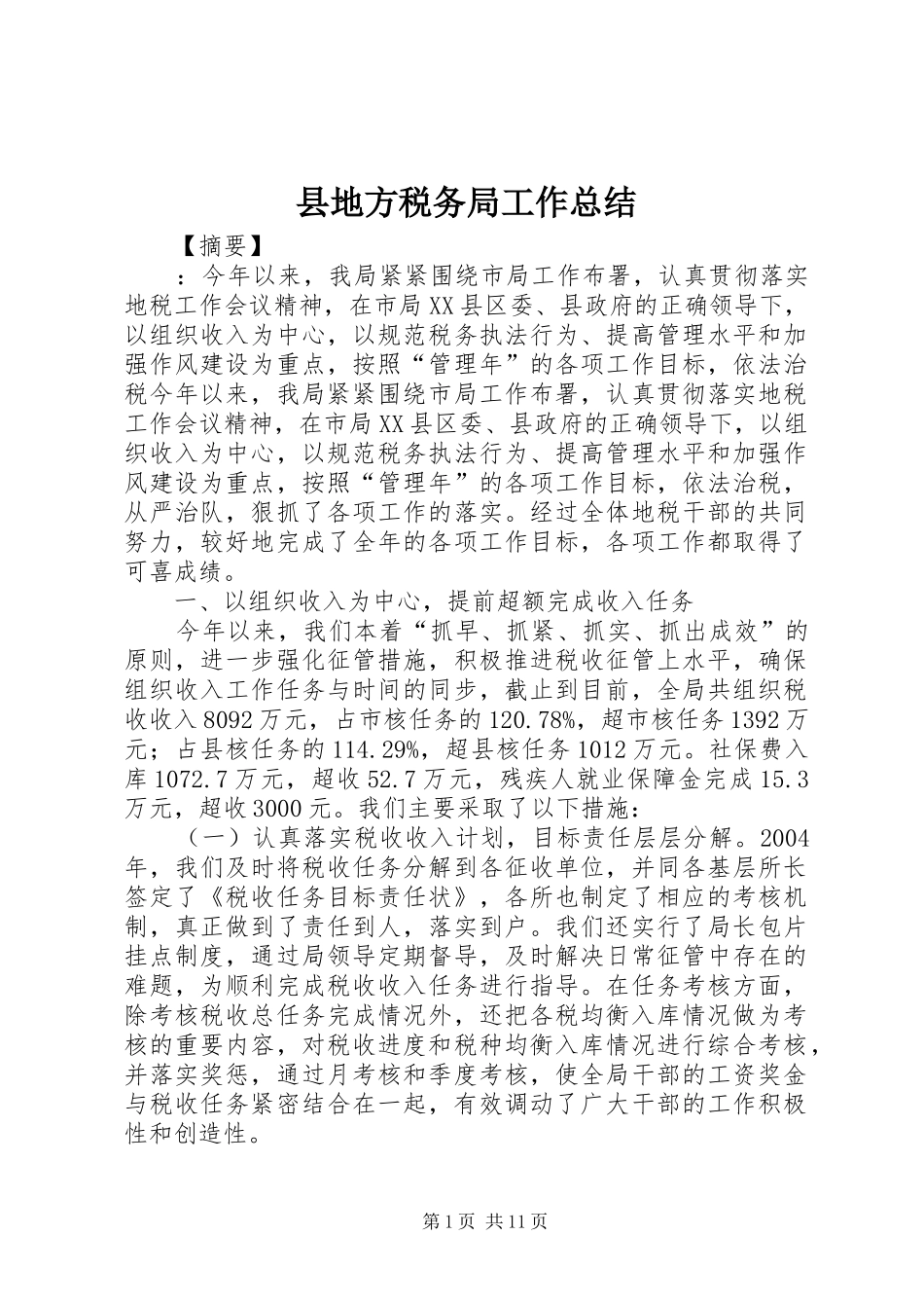 县地方税务局工作总结_第1页