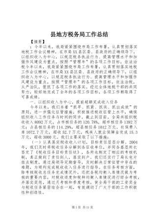 县地方税务局工作总结