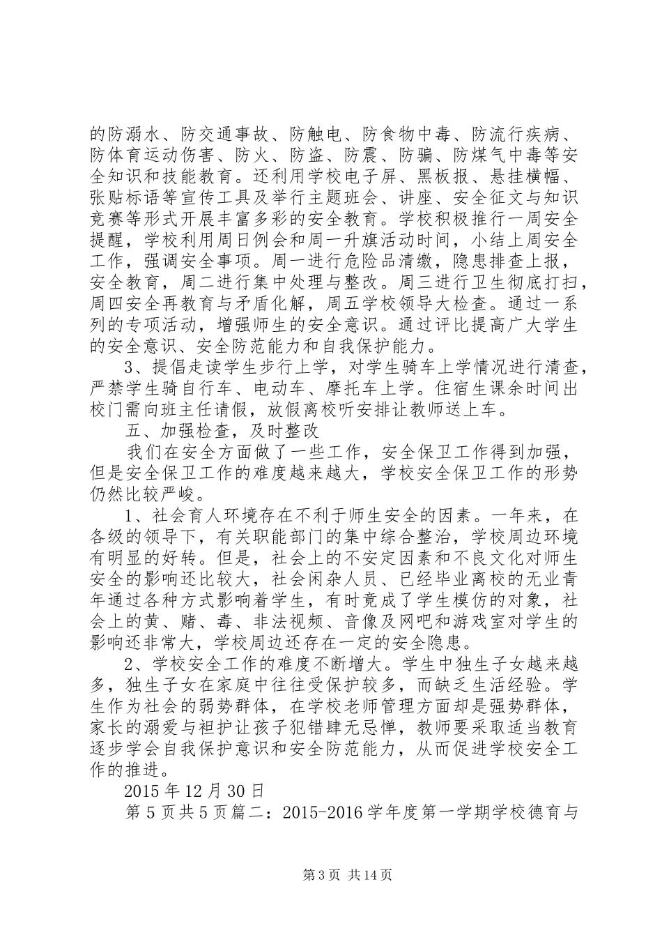 学校安全保卫工作个人工作总结_第3页