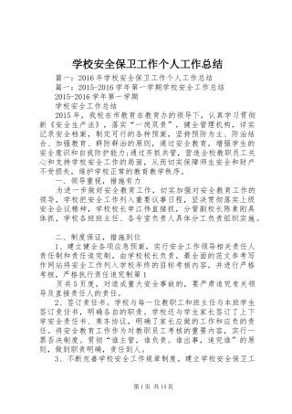 学校安全保卫工作个人工作总结