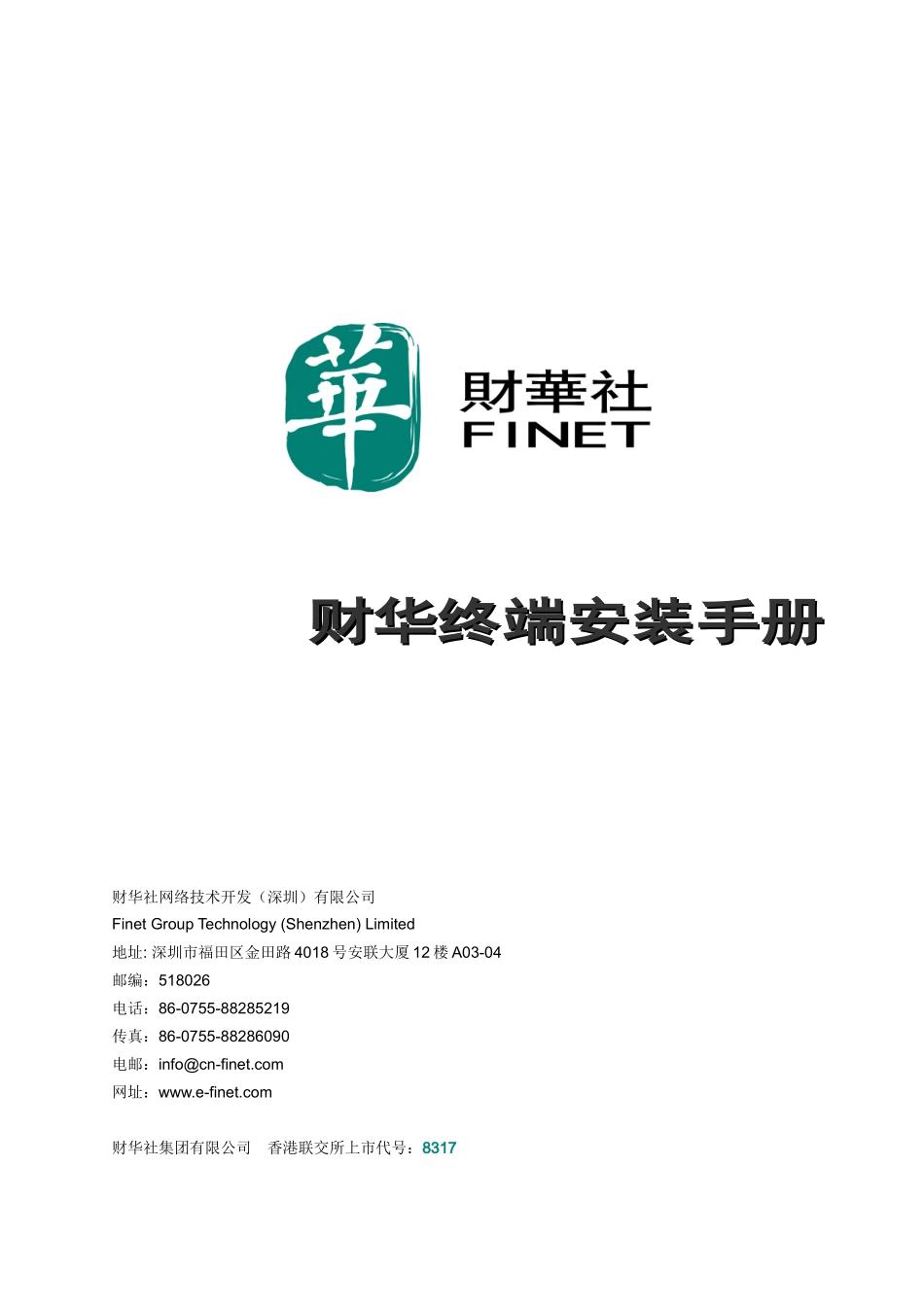 财华终端安装手册_第1页