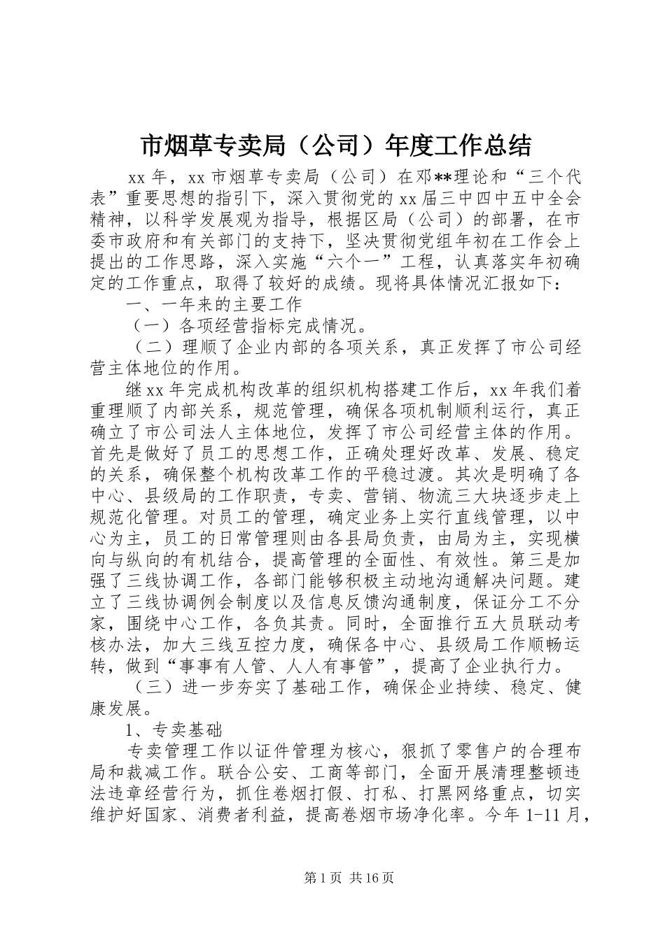 市烟草专卖局（公司）年度工作总结_第1页