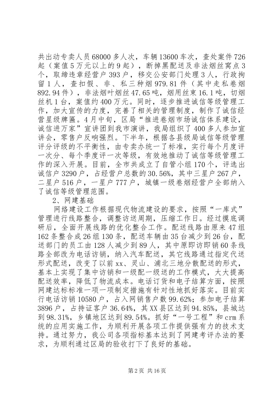 市烟草专卖局（公司）年度工作总结_第2页