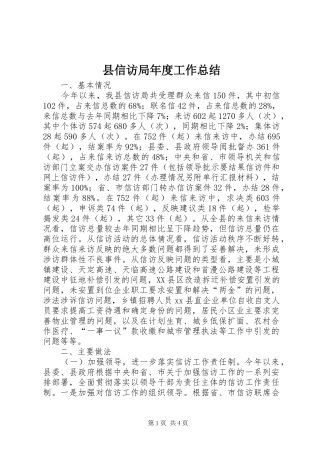 县信访局年度工作总结