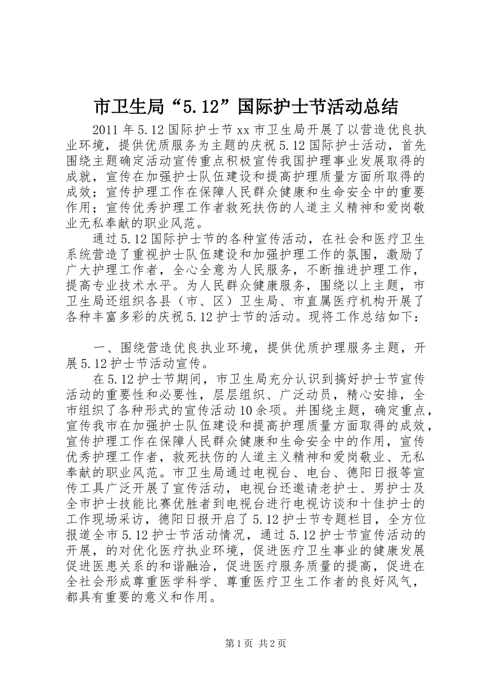 市卫生局“5.12”国际护士节活动总结_第1页