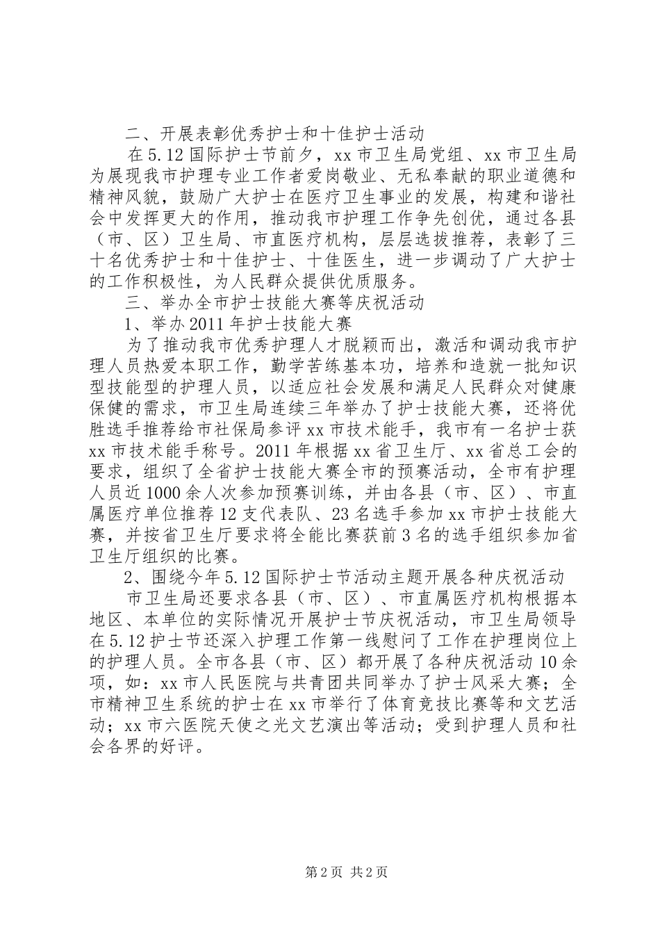 市卫生局“5.12”国际护士节活动总结_第2页
