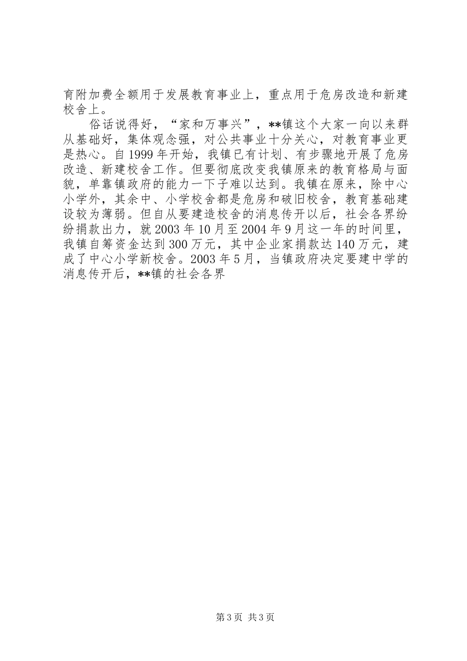 我镇创建教育强县工作中情况总结报告_第3页