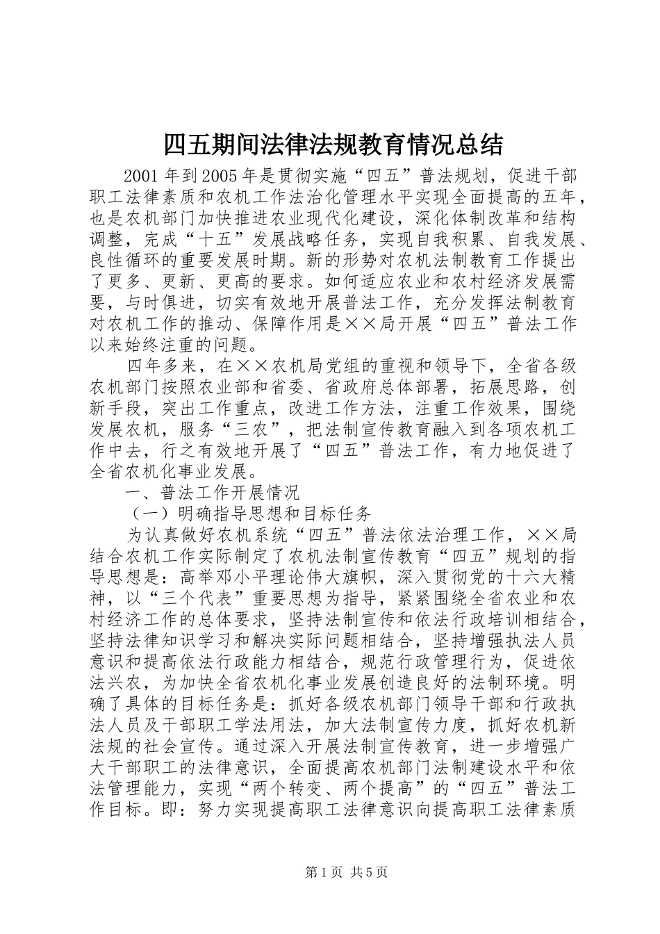 四五期间法律法规教育情况总结_第1页