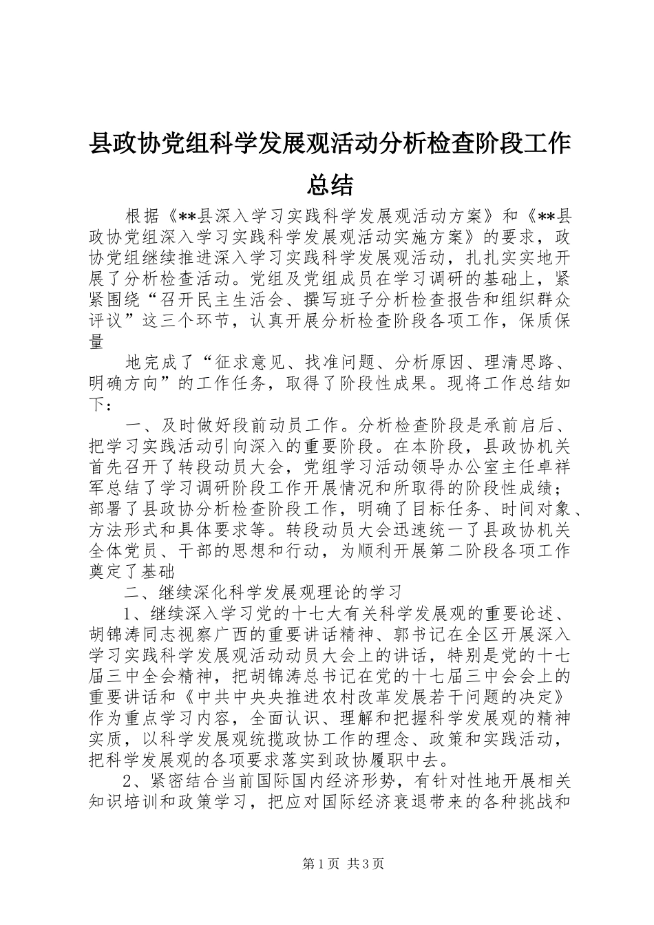 县政协党组科学发展观活动分析检查阶段工作总结_第1页