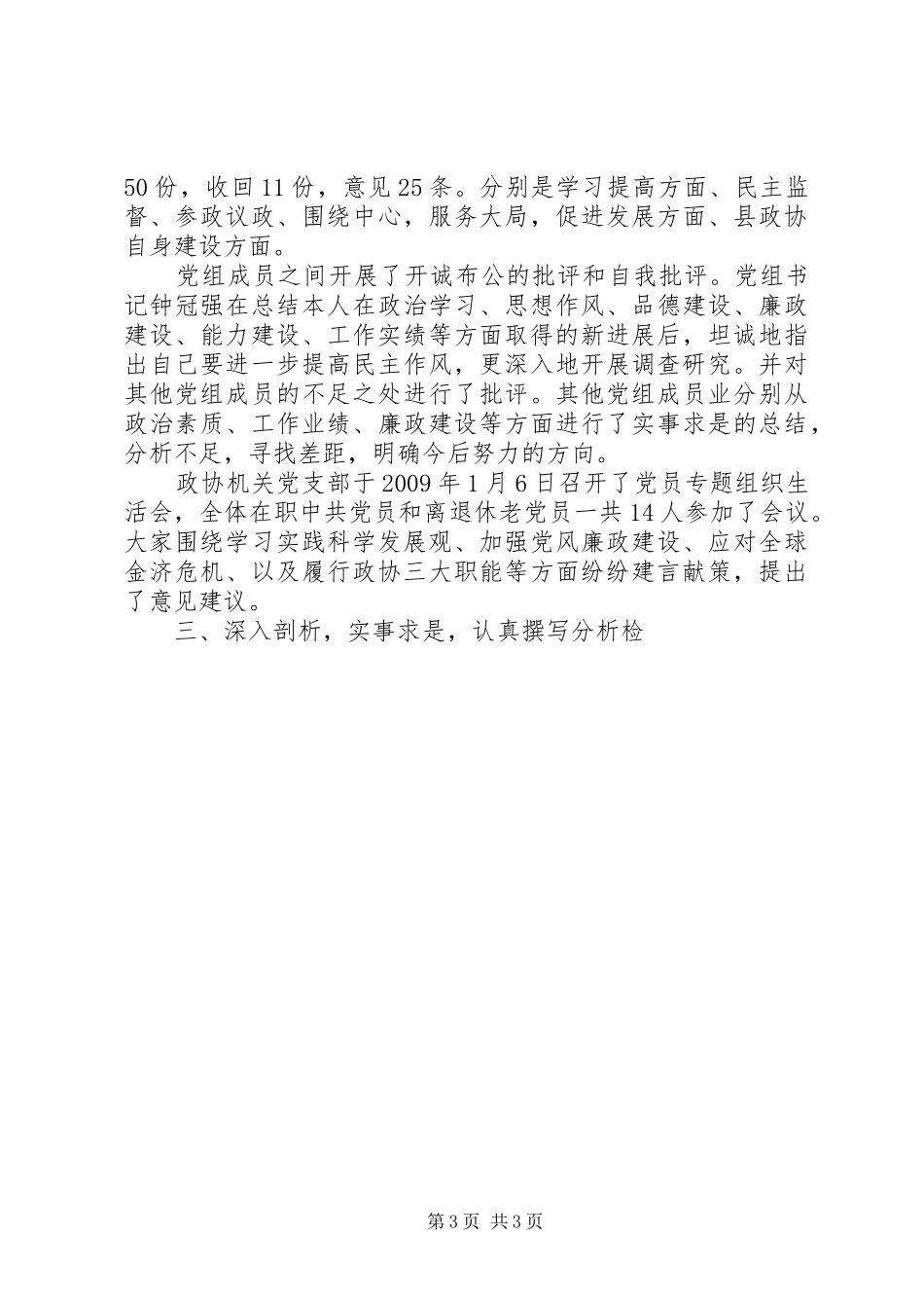 县政协党组科学发展观活动分析检查阶段工作总结_第3页