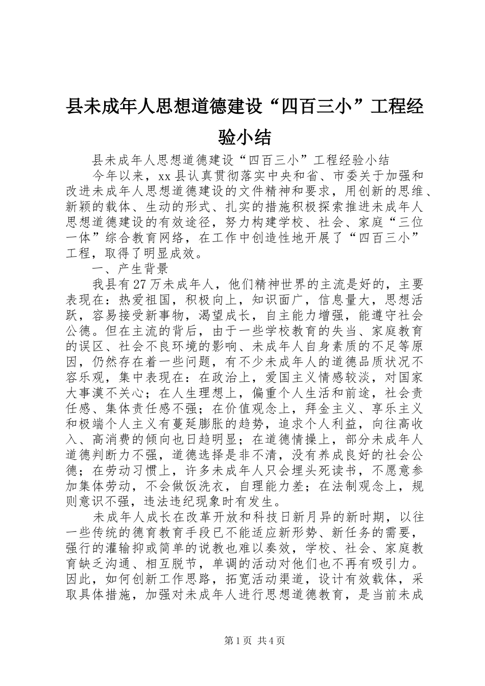 县未成年人思想道德建设“四百三小”工程经验小结_第1页