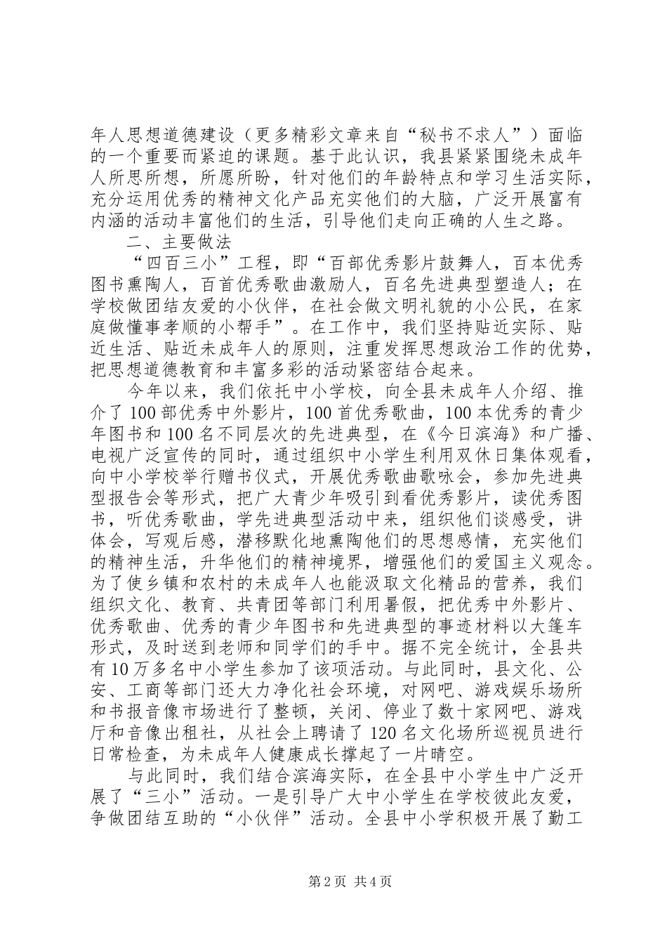 县未成年人思想道德建设“四百三小”工程经验小结_第2页