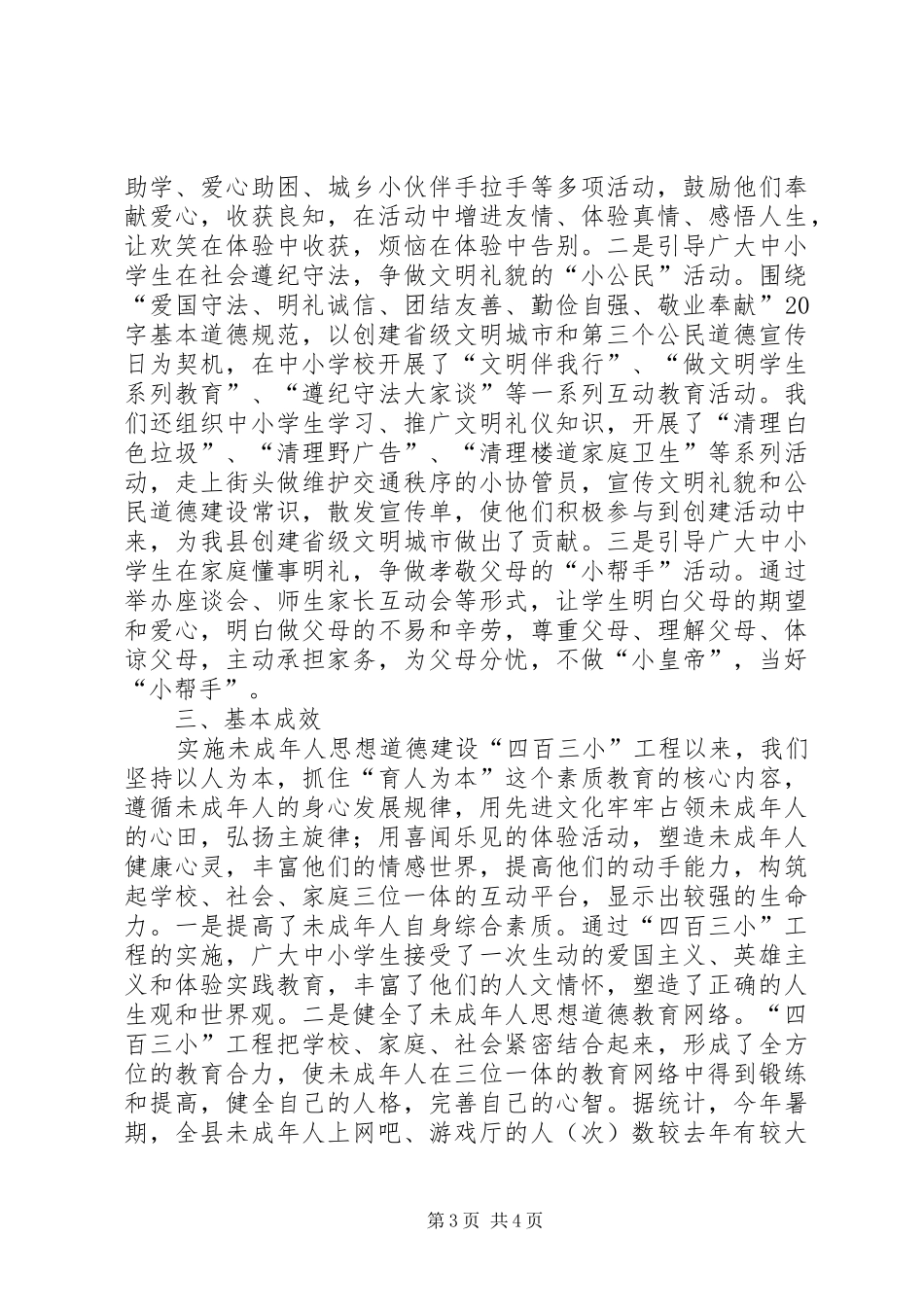 县未成年人思想道德建设“四百三小”工程经验小结_第3页
