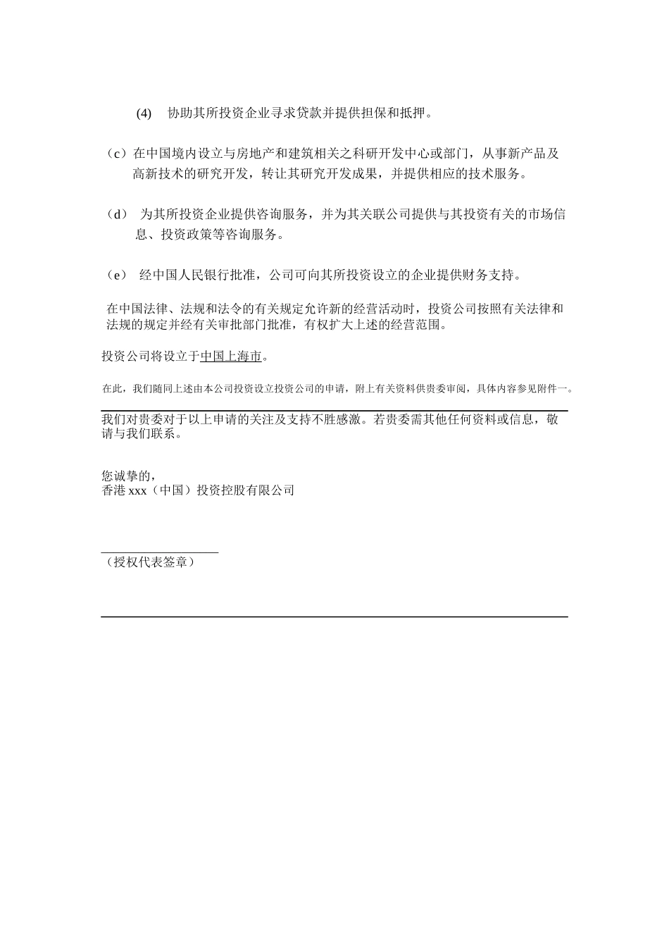 关于： 申请批准在上海设立投资公司之事宜_第2页