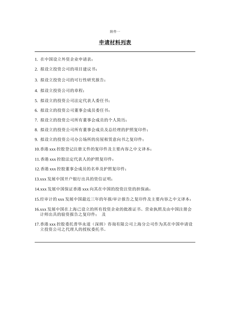 关于： 申请批准在上海设立投资公司之事宜_第3页