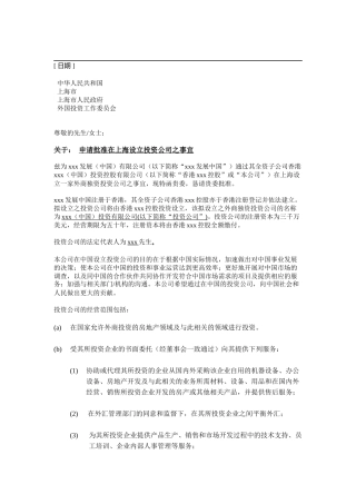 关于： 申请批准在上海设立投资公司之事宜
