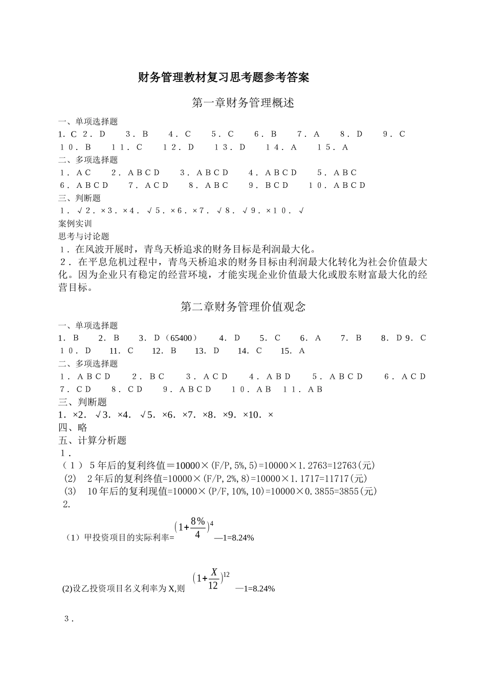 财务管理教材复习思考题参考答案(1)_第1页