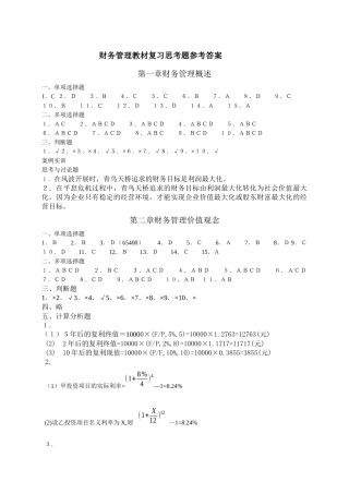 财务管理教材复习思考题参考答案(1)