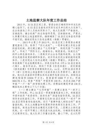 土地监察大队年度工作总结