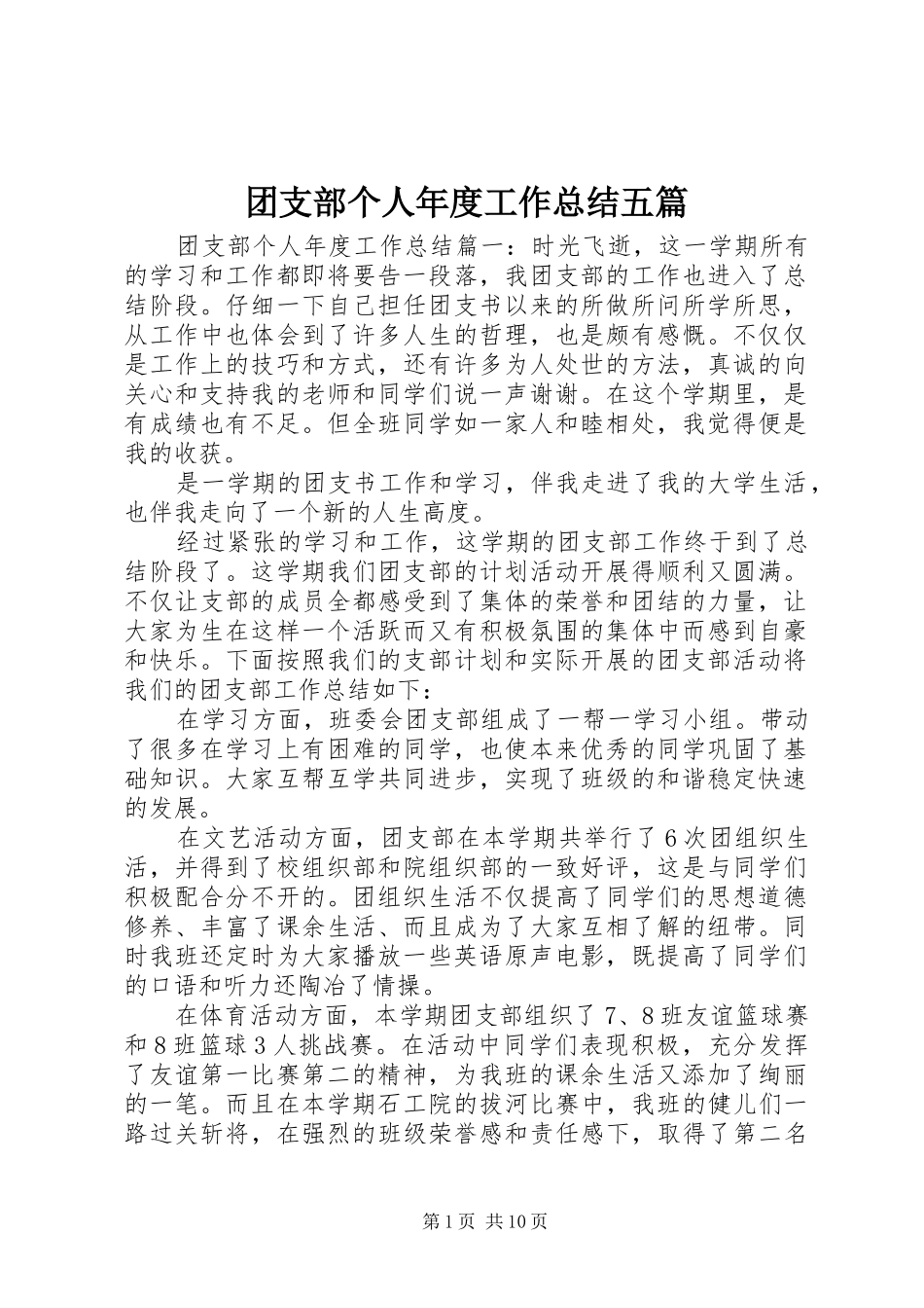 团支部个人年度工作总结五篇_第1页