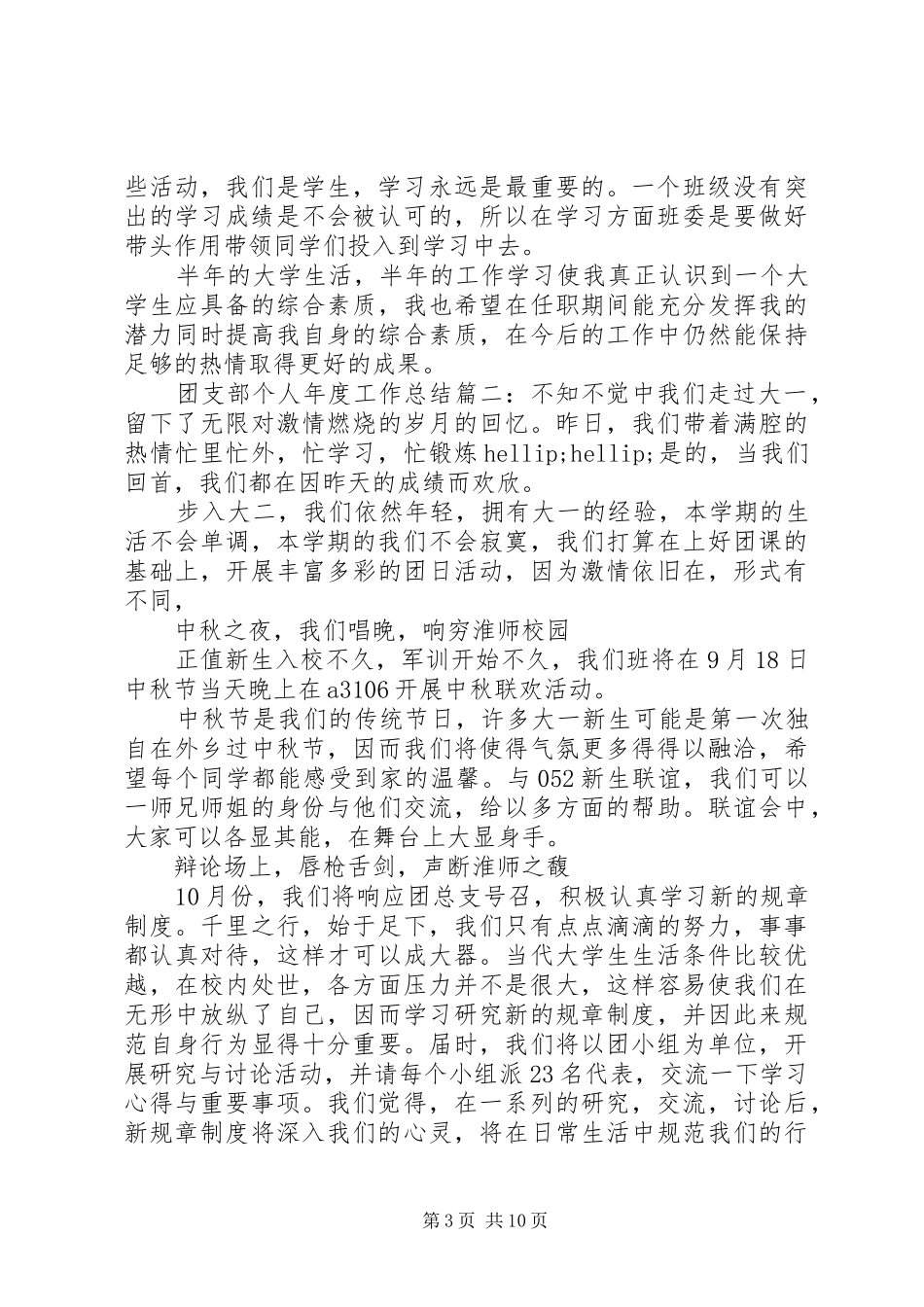团支部个人年度工作总结五篇_第3页