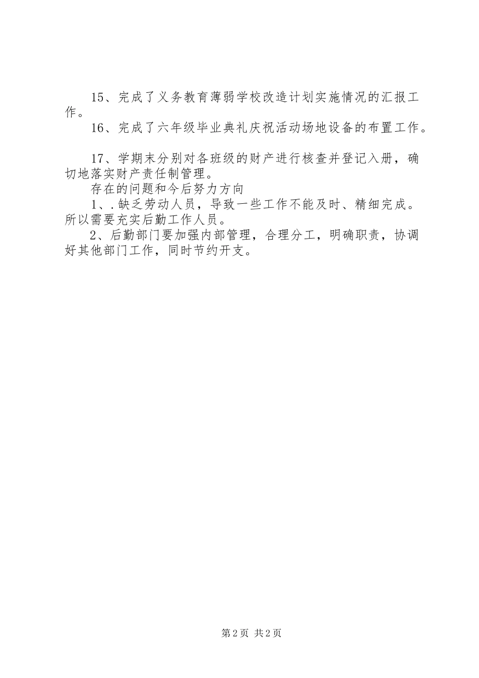 小学总务处半年工作总结_第2页