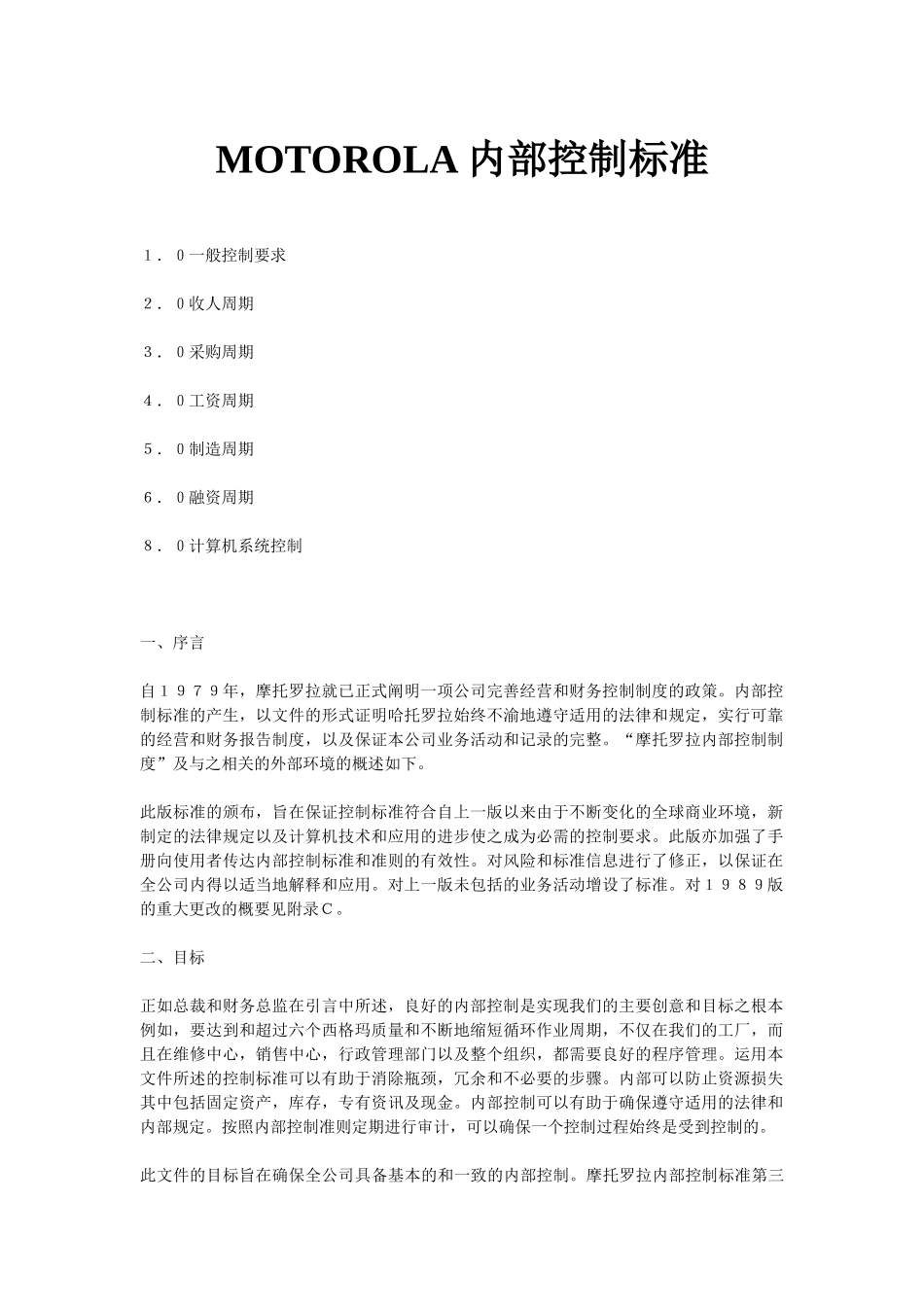 MOTOROLA公司内部控制标准_第1页