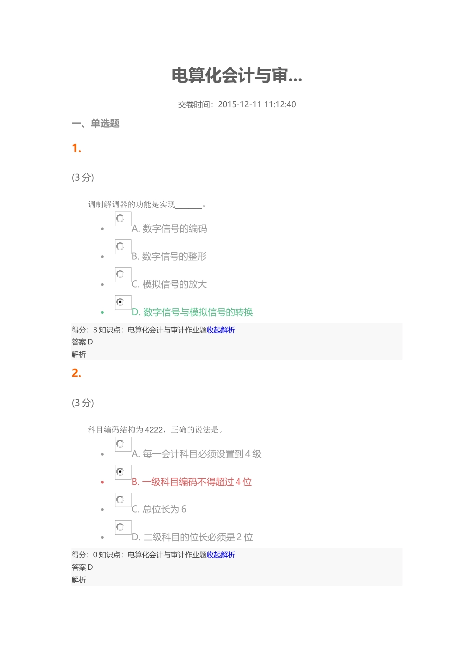 电算化会计与审计_第1页