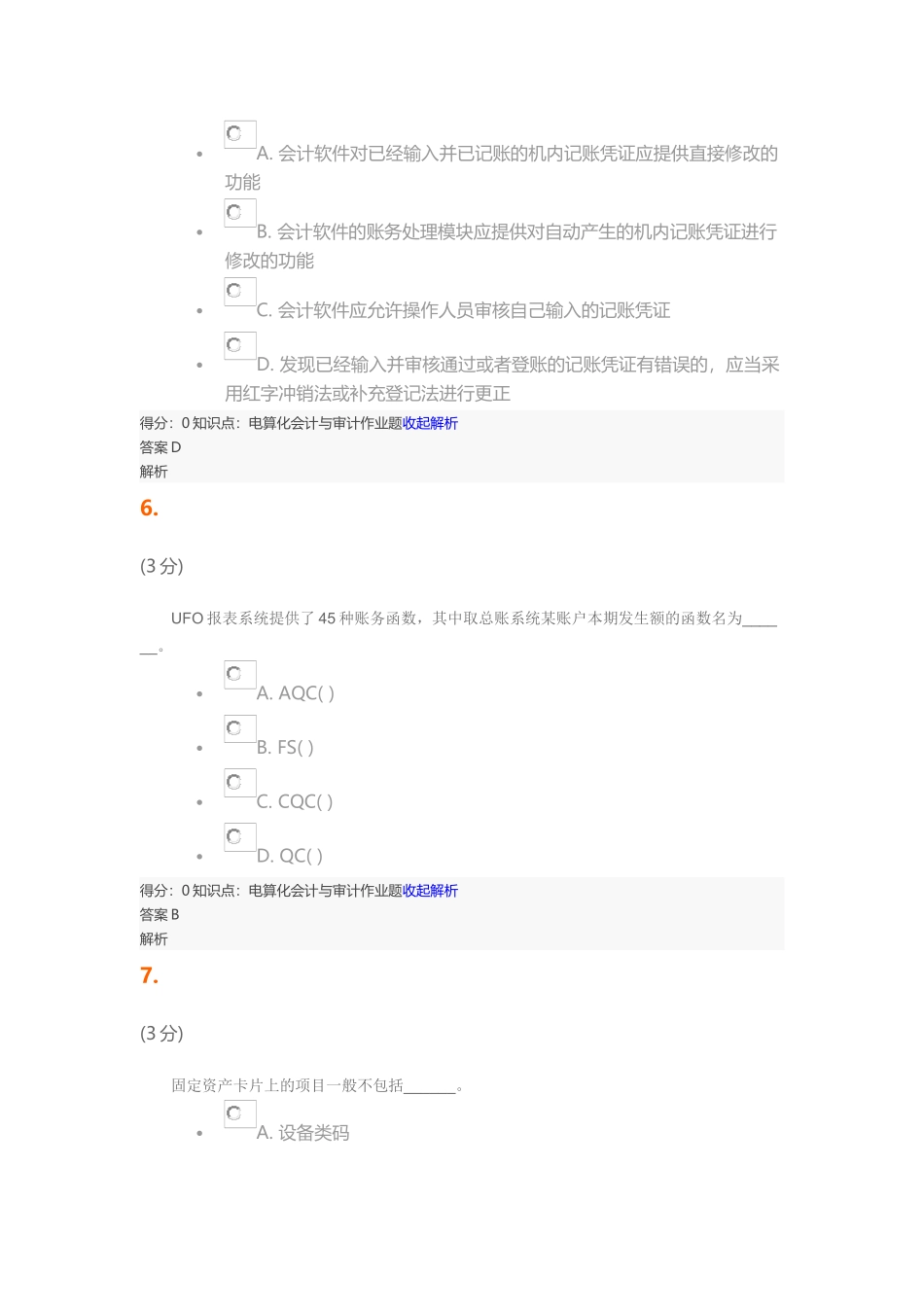 电算化会计与审计_第3页