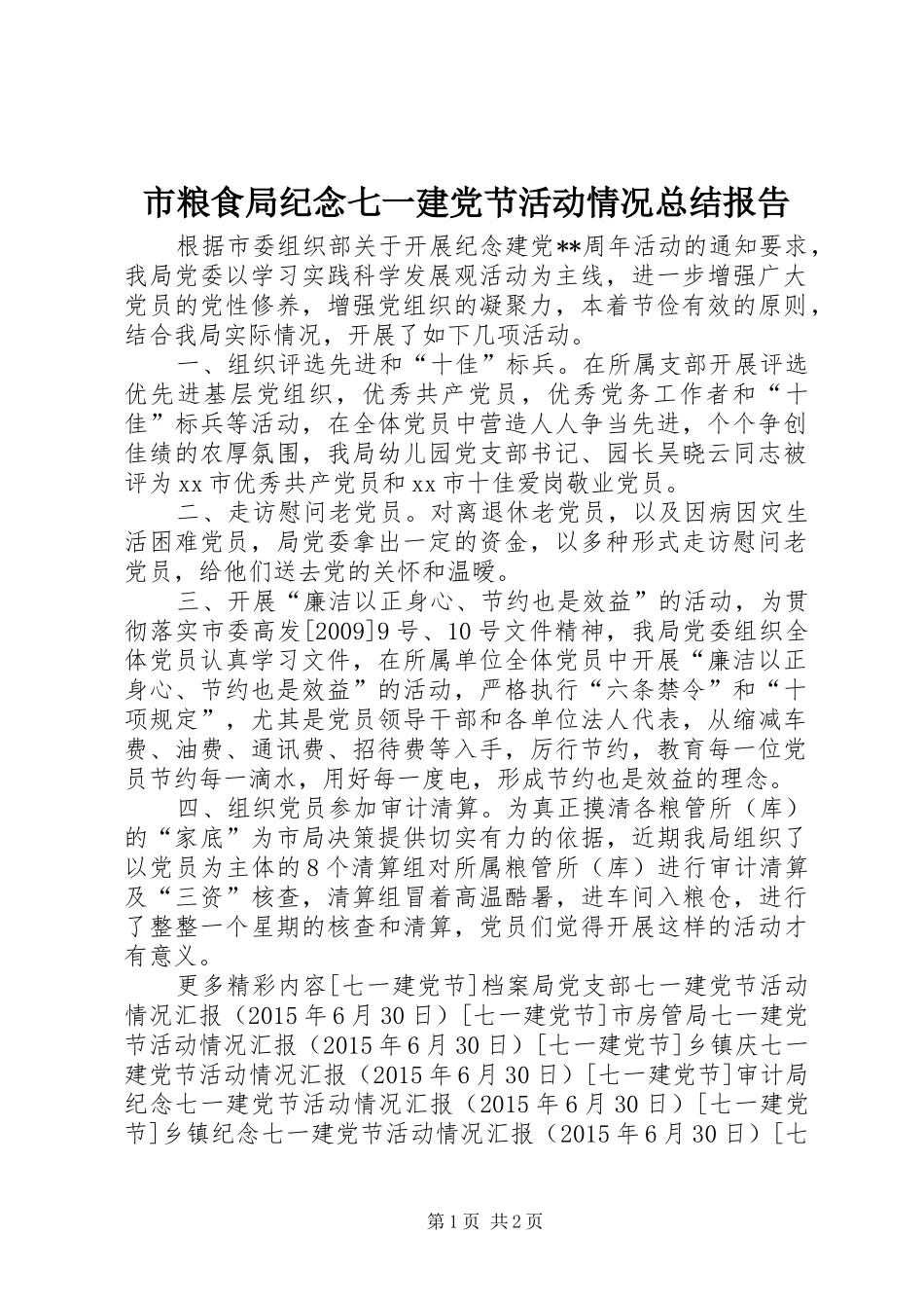 市粮食局纪念七一建党节活动情况总结报告_第1页