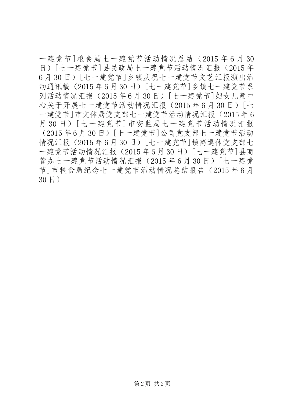 市粮食局纪念七一建党节活动情况总结报告_第2页