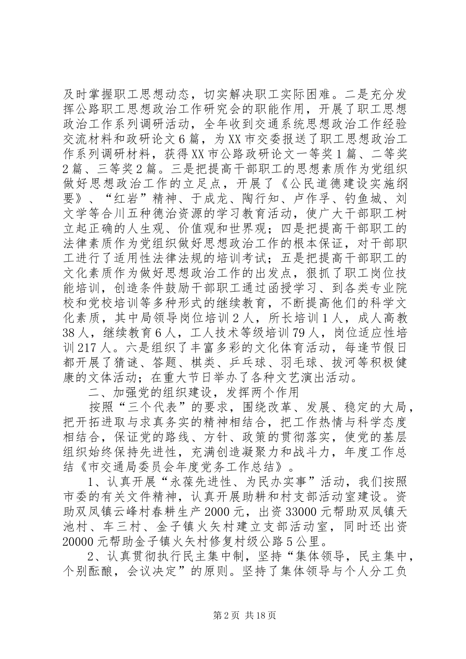 市交通局委员会年度党务工作总结_第2页