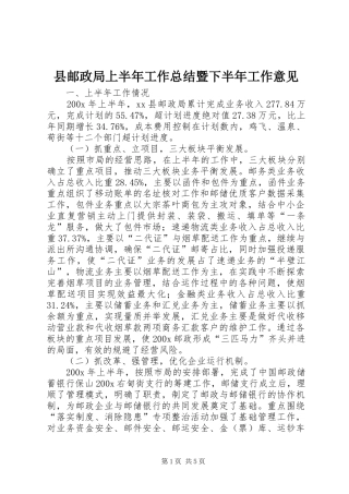 县邮政局上半年工作总结暨下半年工作意见