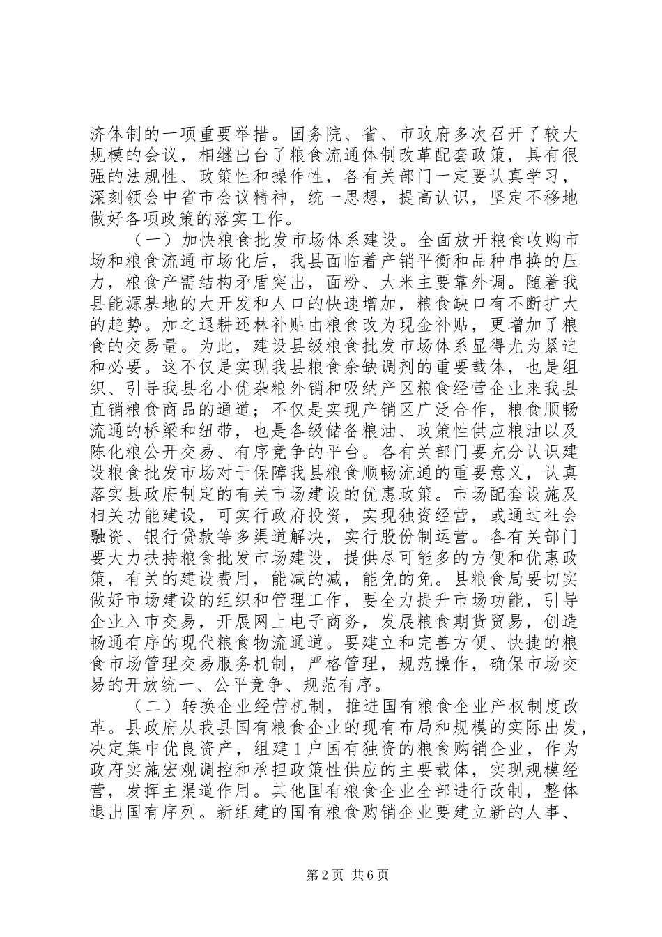 县粮食流通规则改造工作会议上的总结讲话_第2页