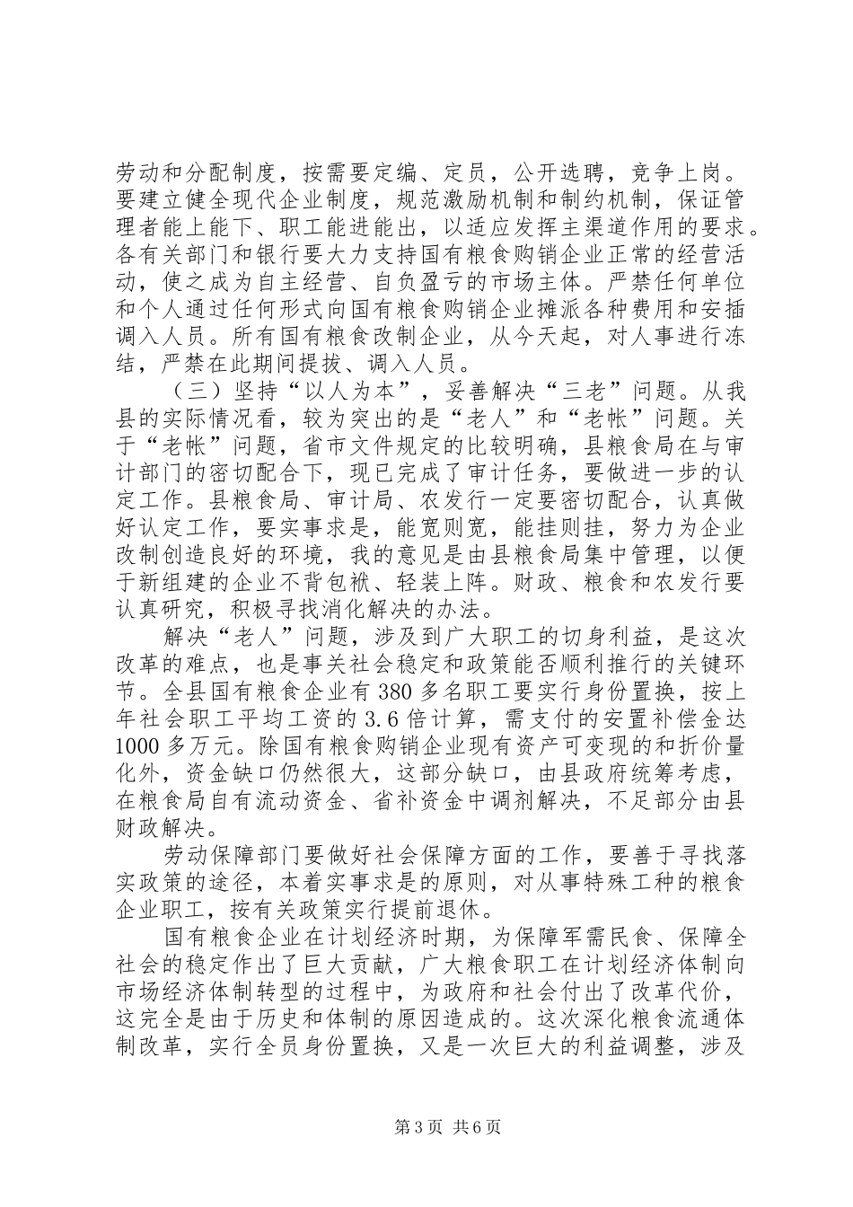 县粮食流通规则改造工作会议上的总结讲话_第3页