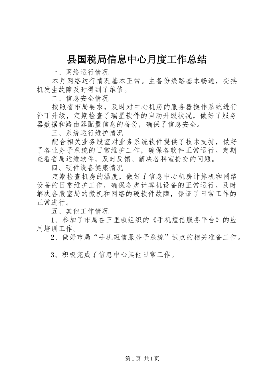 县国税局信息中心月度工作总结_第1页