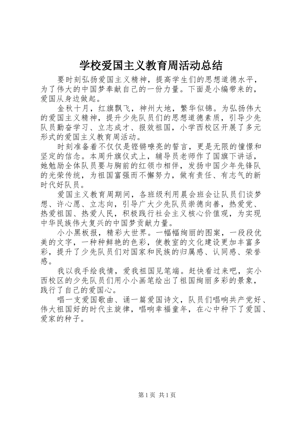 学校爱国主义教育周活动总结_第1页