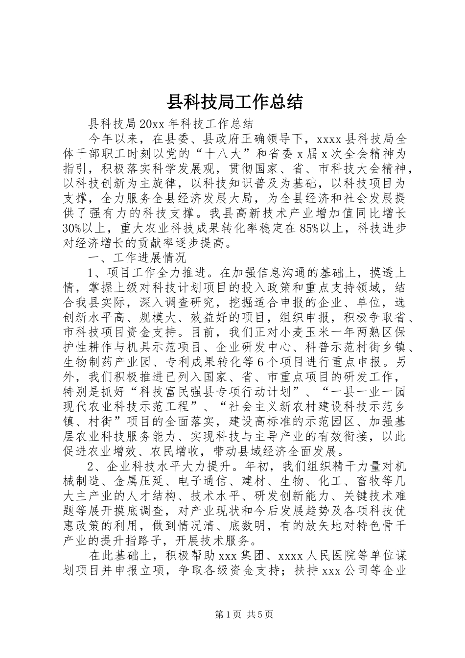 县科技局工作总结_3_第1页