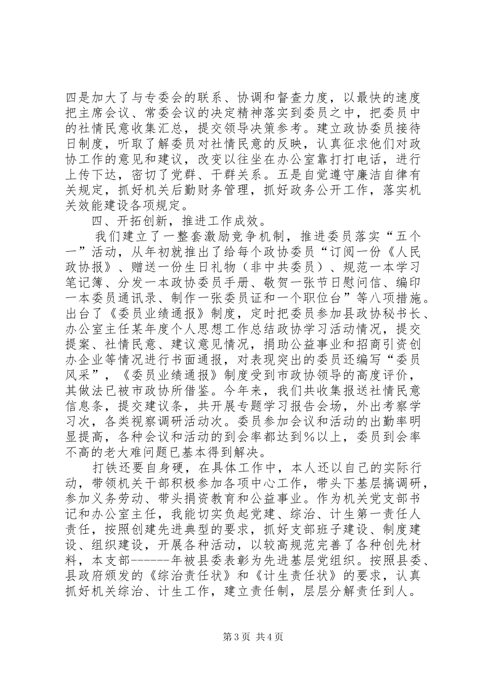 县政协秘书长、办公室主任某年度个人思想工作总结_第3页