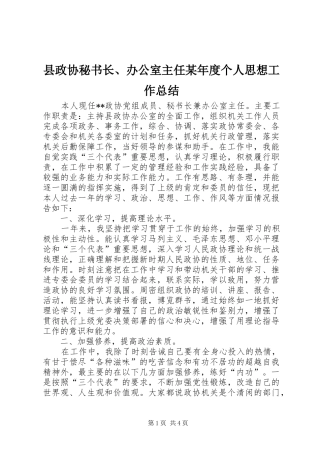 县政协秘书长、办公室主任某年度个人思想工作总结