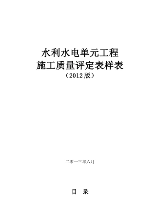 XXXX新版规范水利水电工程施工质量评定表样表