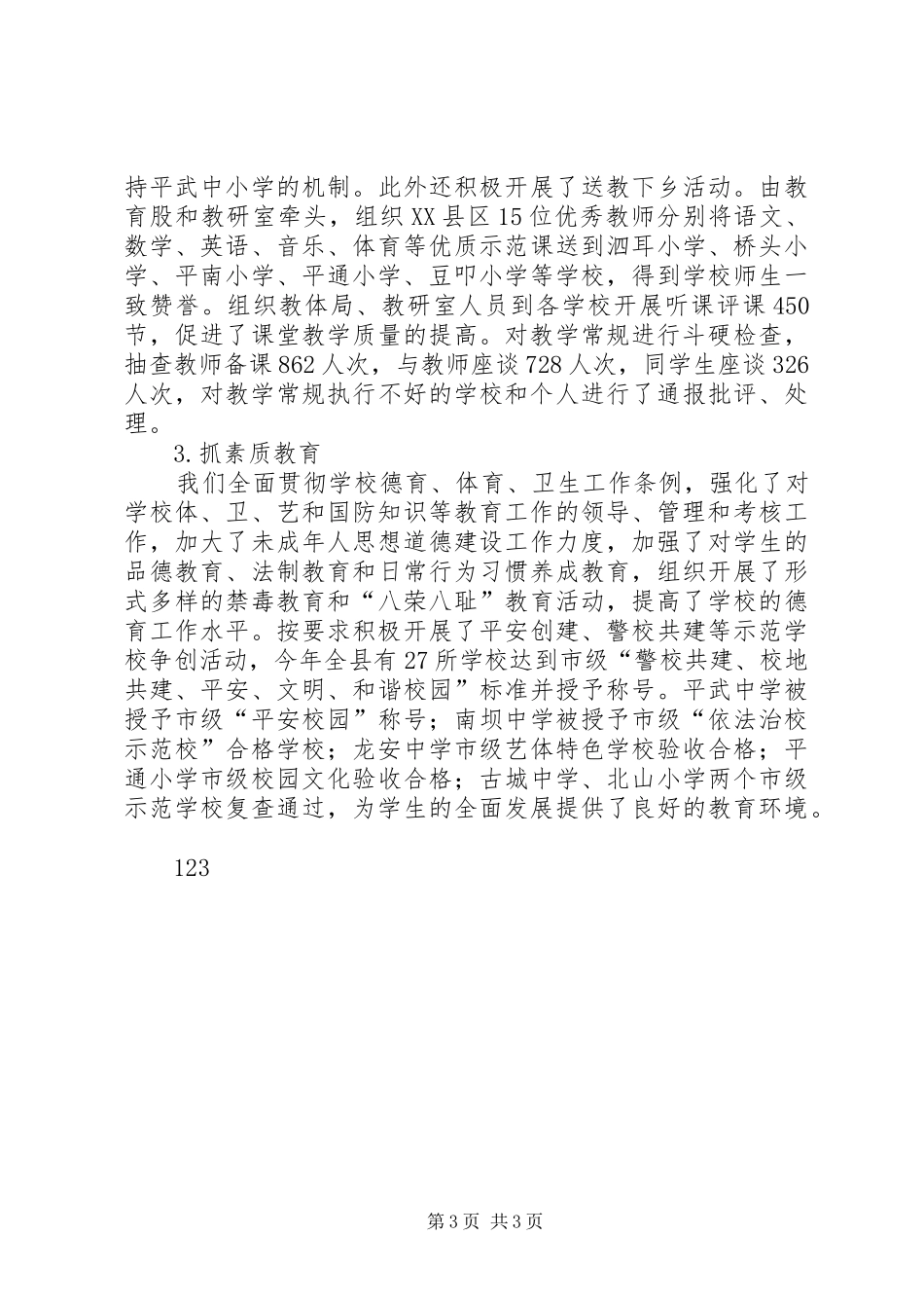 县教育体育局年度工作总结_第3页