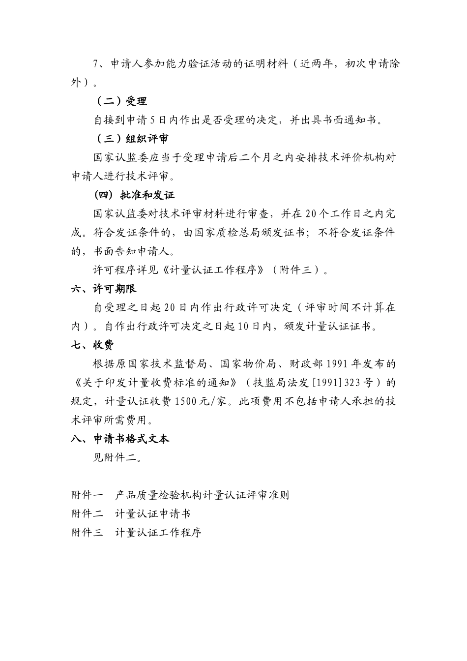 产品质量检验机构计量认证审批程序(试行)_第2页