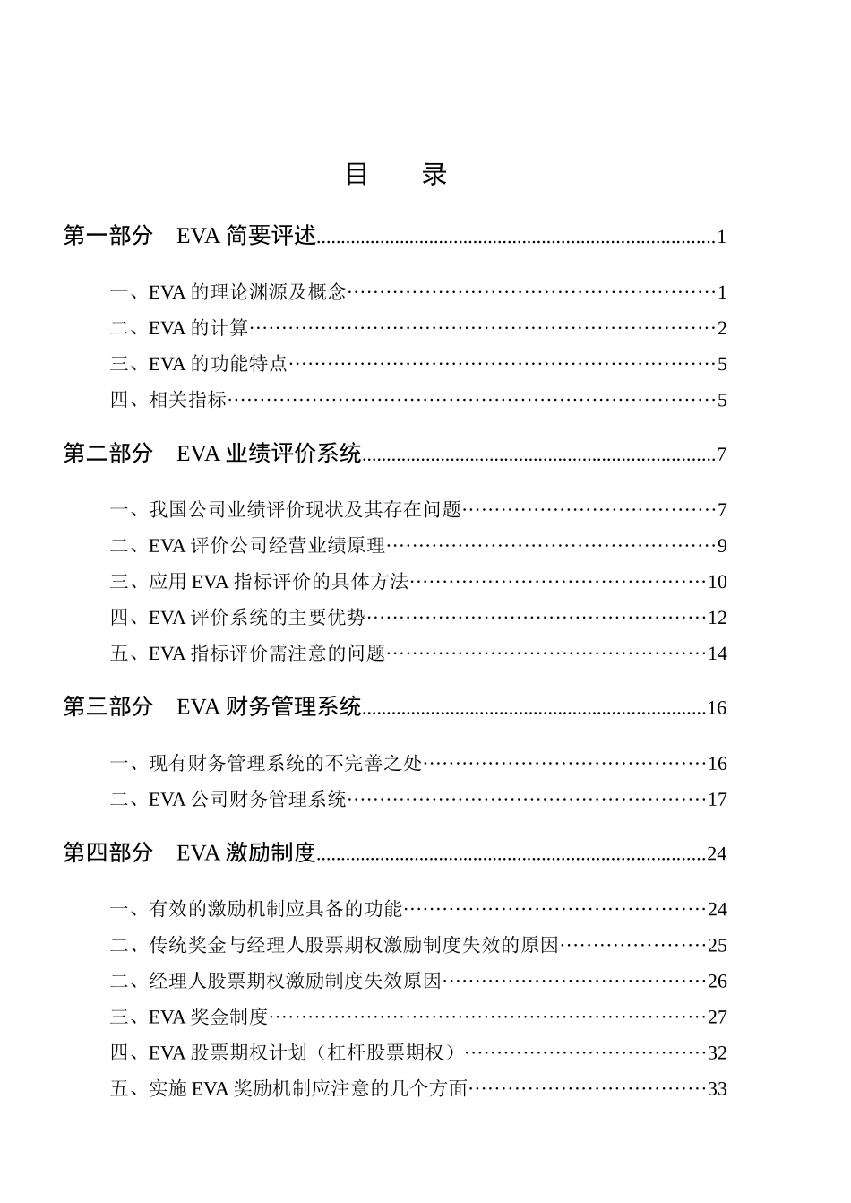 EVA经济管理学及财务知识分析评述_第1页