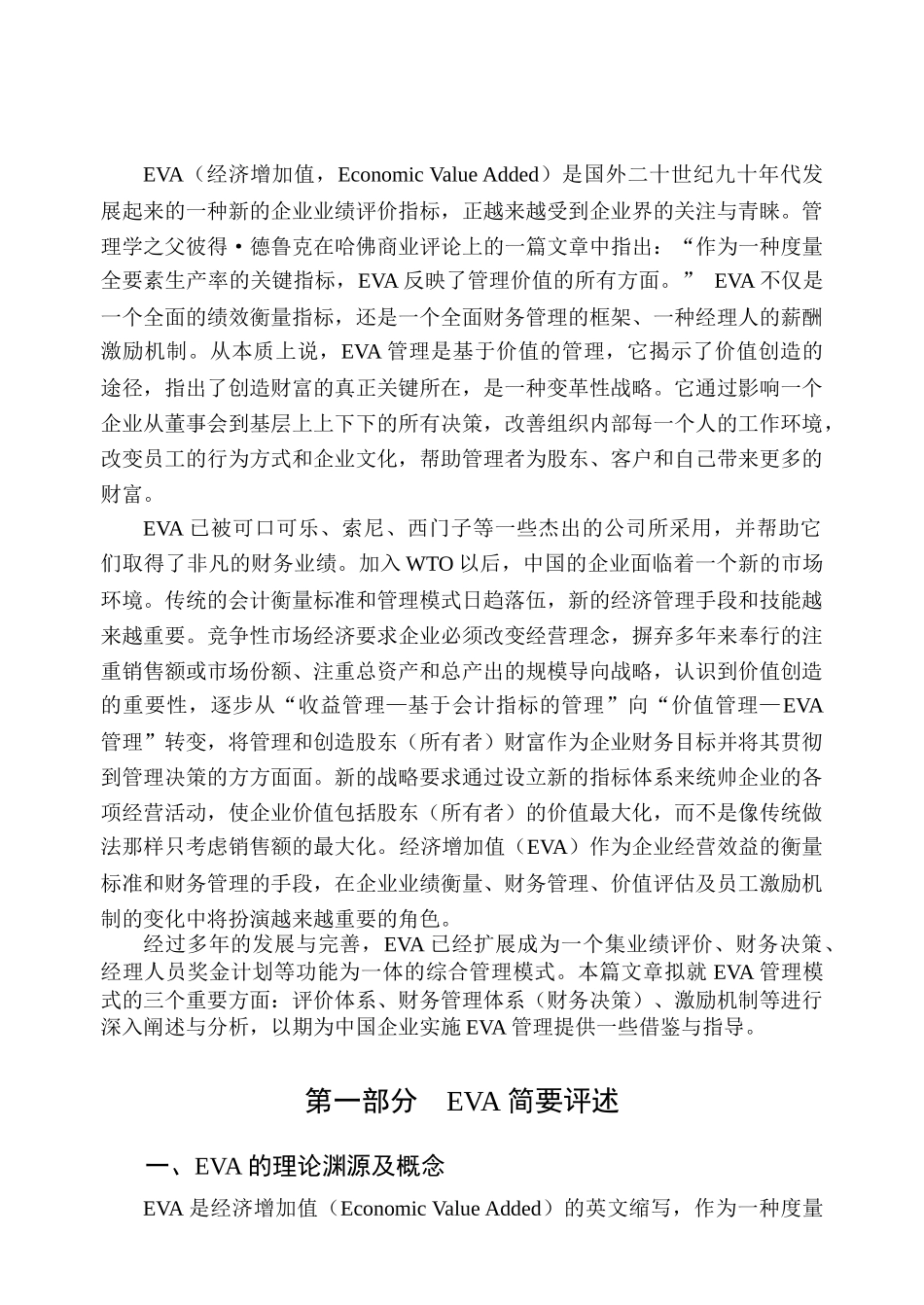 EVA经济管理学及财务知识分析评述_第3页