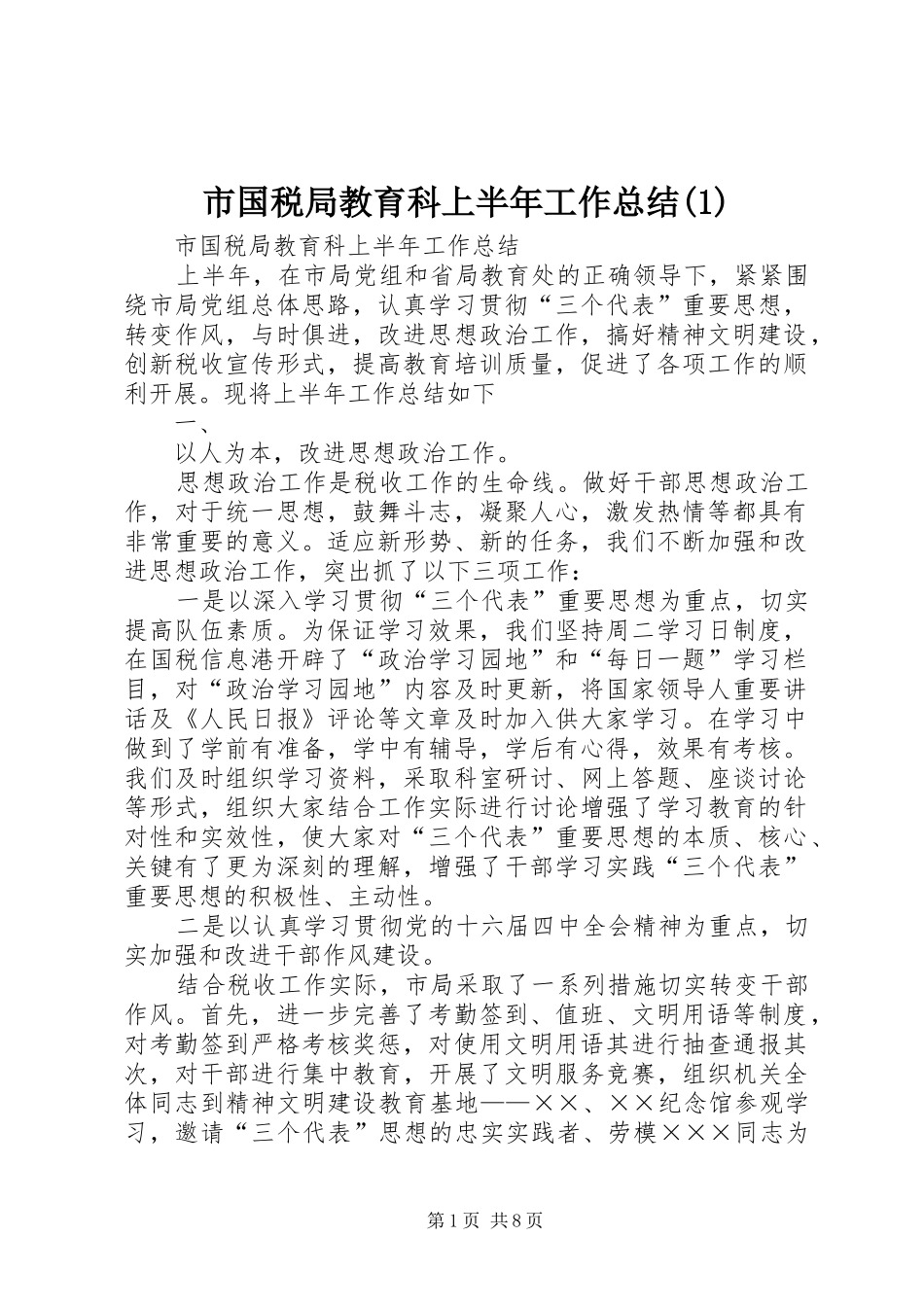 市国税局教育科上半年工作总结(1)_第1页