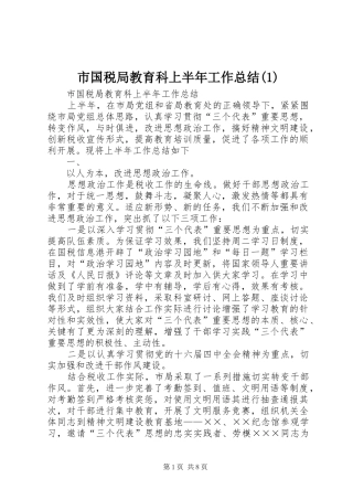 市国税局教育科上半年工作总结(1)